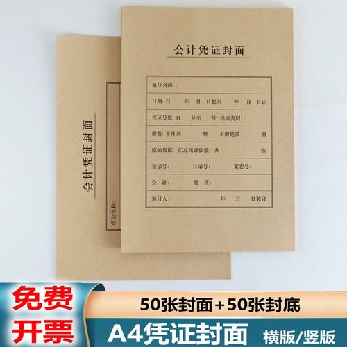 会计凭证封面牛皮纸A4记账凭证封面凭证封皮凭证皮凭证装订封面纸