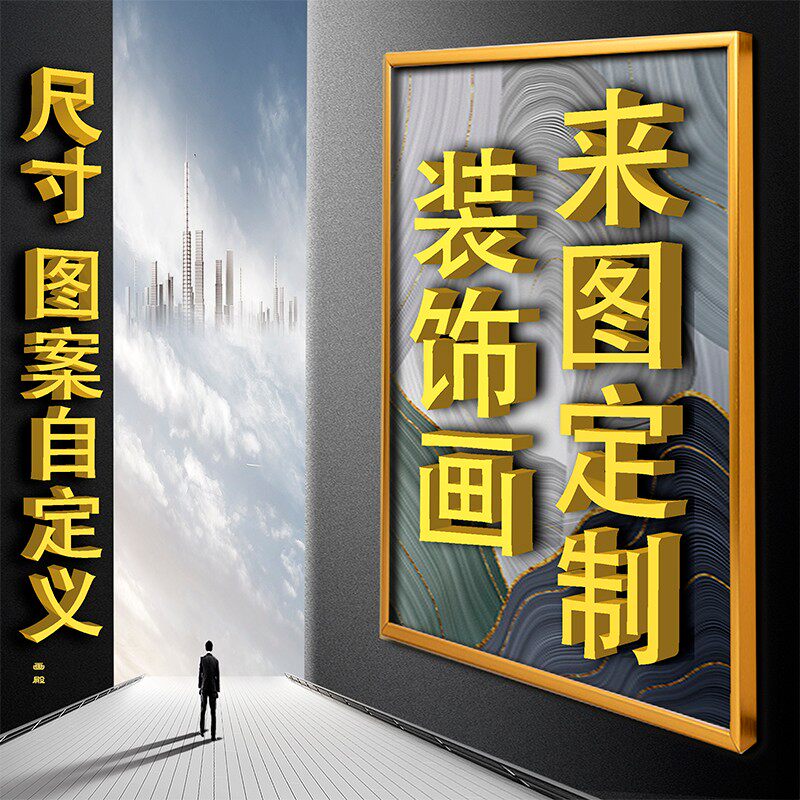 装饰画定制艺术微喷壁画订海报打印照片放大挂墙挂画定制来图定做