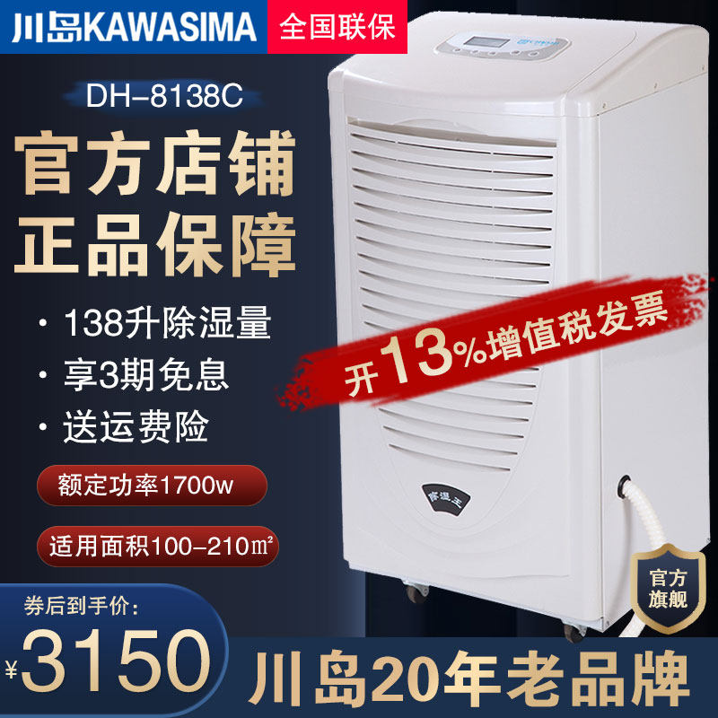 川岛除湿机DH-8138C地下室工业抽湿器别墅大功率车间仓库干燥机