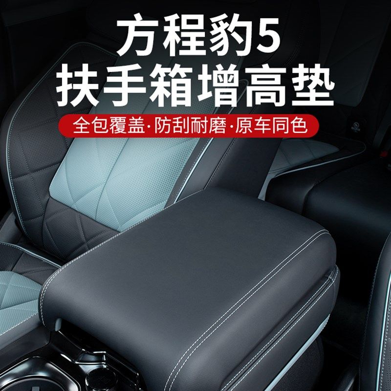 方程豹5扶手箱增高垫盖板保护罩肘托垫保护内饰改装装饰用品配件