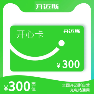 300元开迈斯公共充电站充电服务费抵用券充值卡