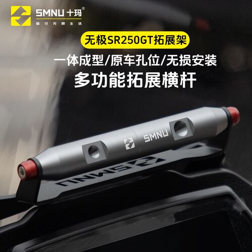 SMNU十玛无极 SR250GT风挡横杆拓展架多功能扩展杆铝合金改装支架