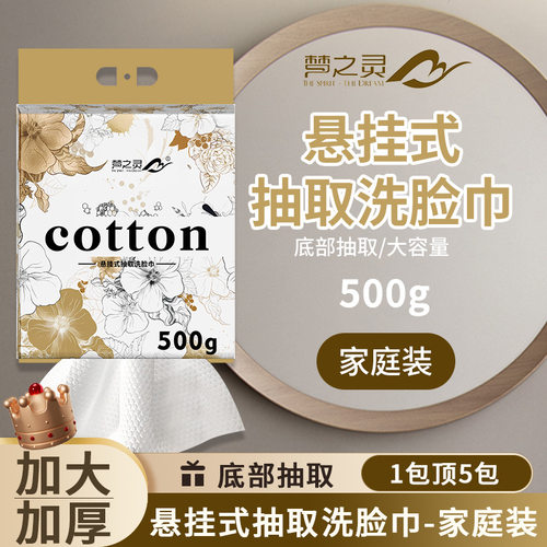 梦之灵500g洗脸巾纯绵一次性洗面巾母婴可用大包加厚悬挂式擦洗脸