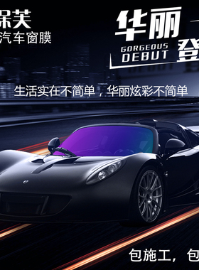 汽车贴膜汽车前挡膜炫彩变色龙前挡风玻璃膜变色龙炫彩前档膜车膜