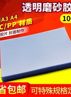 A4透明 磨砂装订胶片装订封面PVC胶片 PP双面磨砂片材夹条封皮