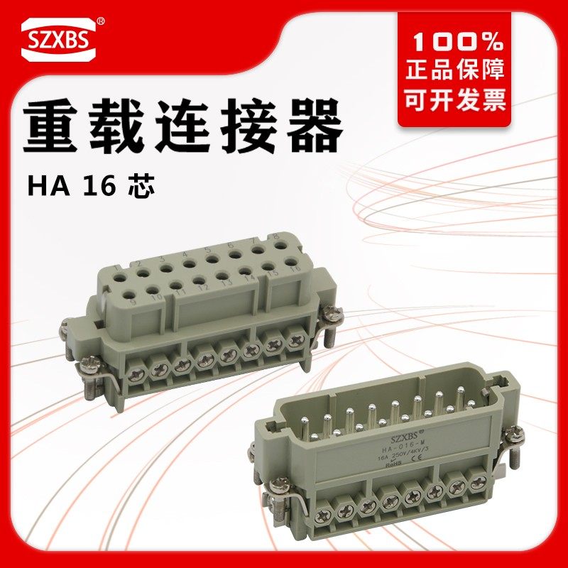 重载连接器16芯HA-16M/F矩形插头座冷压针热流道公母16A