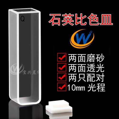 石英玻璃比色皿10mm/可开票/1cm/两通光/送盖子盒子/刷子