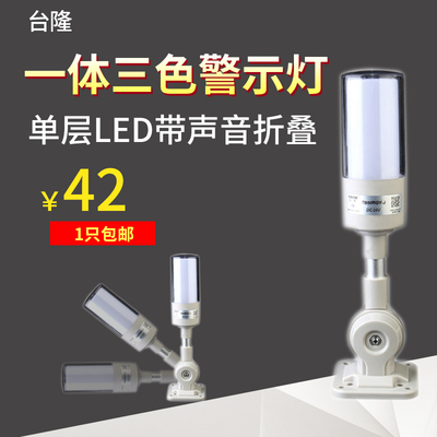 台隆一体三色警示灯声光报警器机床信号塔灯LTA505RGY-J常亮24v