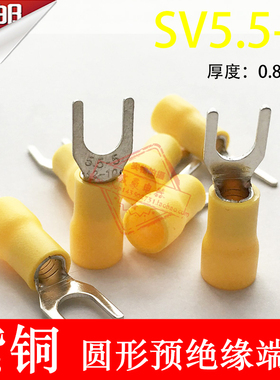 紫铜SV5.5-5厚0.8mm U型Y型叉形绝缘接线端子线鼻子SV5-5 6-5