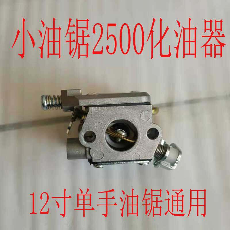 2500油锯化油器小松款12寸毛竹锯单手伐木小型油锯点火配件通用