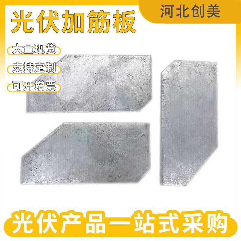 光伏加筋板热镀锌铁板加强筋阳光房方形立柱底加固板热镀锌加劲板