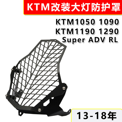 适用KTM1050  1090 1190 1290 ADV RL改装大灯罩大灯护网前灯罩