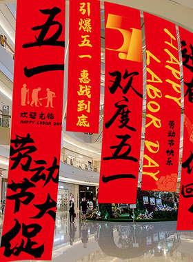 五一劳动节活动布置装饰背景挂布公司场景橱窗挂件51商场装扮条幅