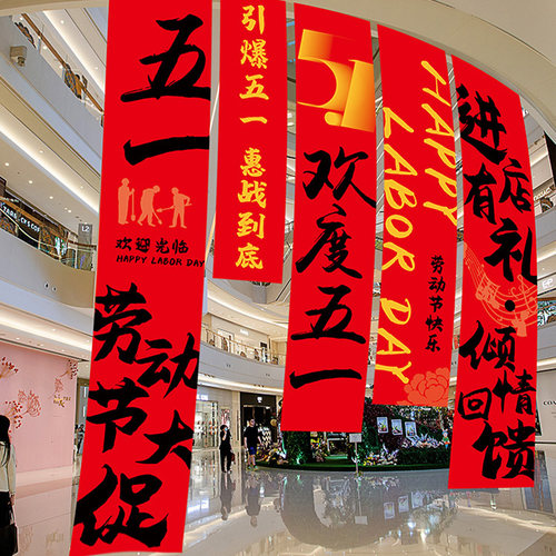 五一劳动节活动布置装饰背景挂布公司场景橱窗挂件51商场装扮条幅
