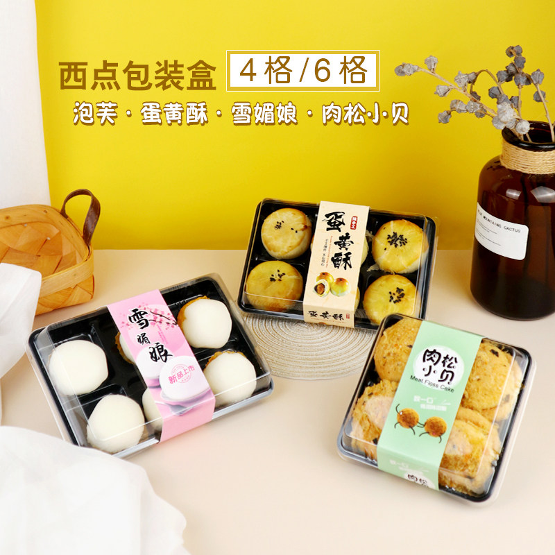 4粒装雪媚娘青团包装盒6格蛋黄酥泡芙蟹小方肉松草莓小贝西点盒子