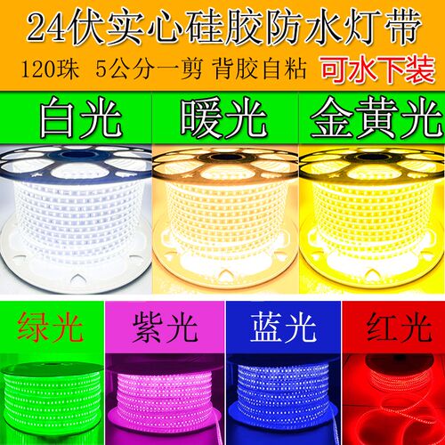 led灯带三色室内吊顶台阶踏步装饰硅胶自粘超亮24V背胶水下软灯条