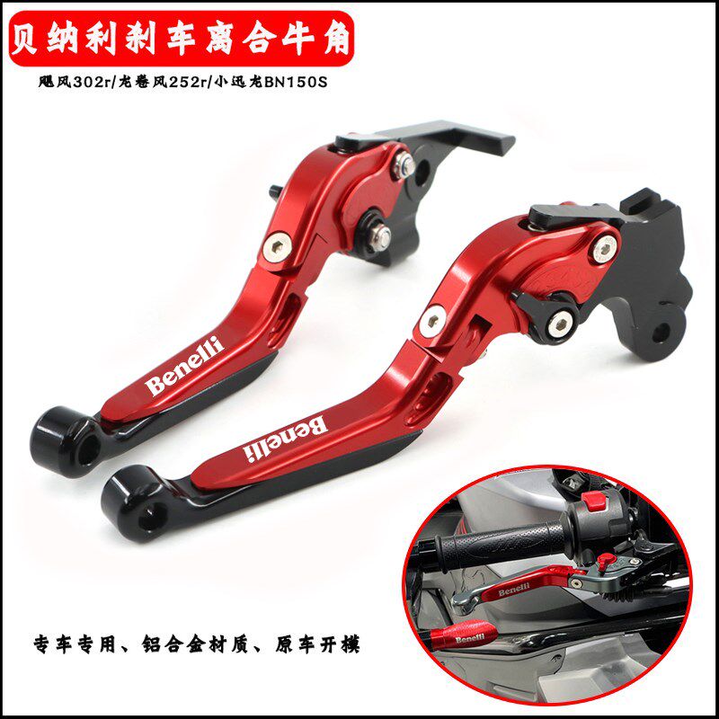 适用贝纳利飓风302r龙卷风252r改装刹车牛角离合手把拉杆 手把胶