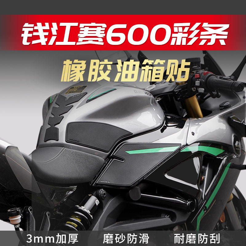 适用钱江赛600橡胶防滑油箱贴鱼骨贴防磨贴保护贴纸车身改装配件