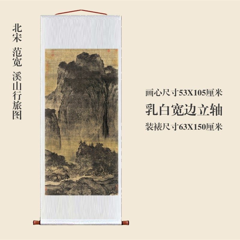 范宽溪山行旅图卷轴挂画仿古画复制品山水画玄关书房茶楼装饰画