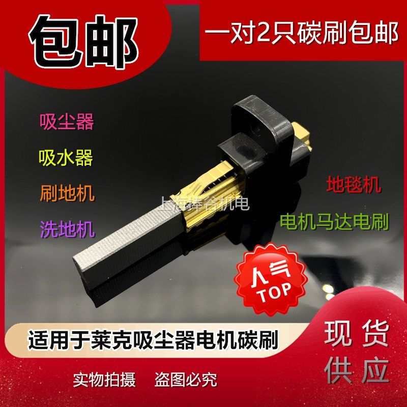 适用于莱克VC-CD2001/CD1201/CW3002吸尘器配件电机碳刷马达电刷