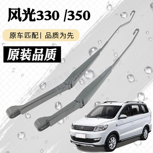 东风小康330前雨刮器摇臂总成风光350雨刷臂连杆支架刮片摇杆摆臂