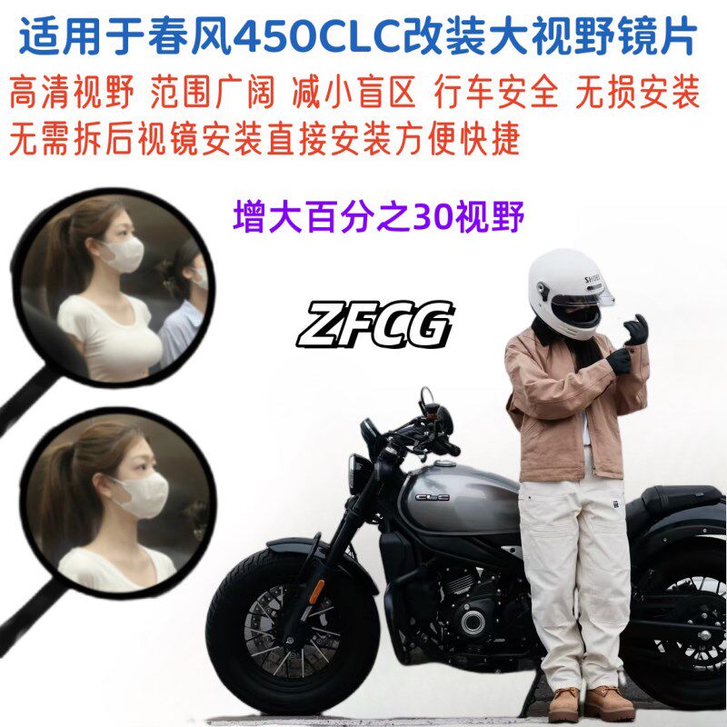 适用春风450CLC改装大视野后视镜片450SR凸面镜防水超广角镜片