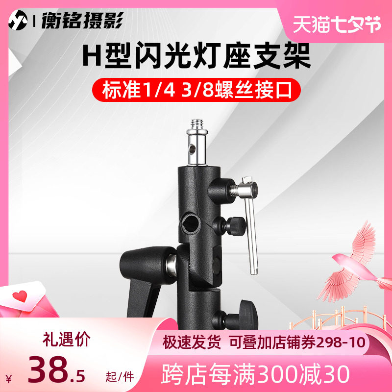 selens灯座 H型闪光灯座支架 金属连接底座 机顶灯灯架离机可装摄