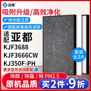 滤芯 KJF3688套装 简克适配亚都空气净化器KJ350F PH滤网KJF3666CW
