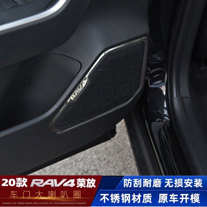 适用于20-22款RAV4荣放车门音响罩装饰圈音响改装喇叭圈内饰改装