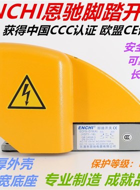 ENCHI安全型折弯机脚踏开关ECFS-D18  双踏 CCC CE认证
