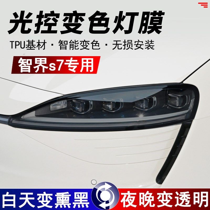 适用智界S7光控熏黑大灯保护膜TPU尾灯改色膜前后灯改装黑武士膜