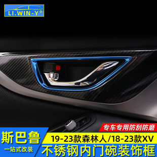 22森林人内饰改装 适用于斯巴鲁18 XV改装 内门碗内拉手框 23款