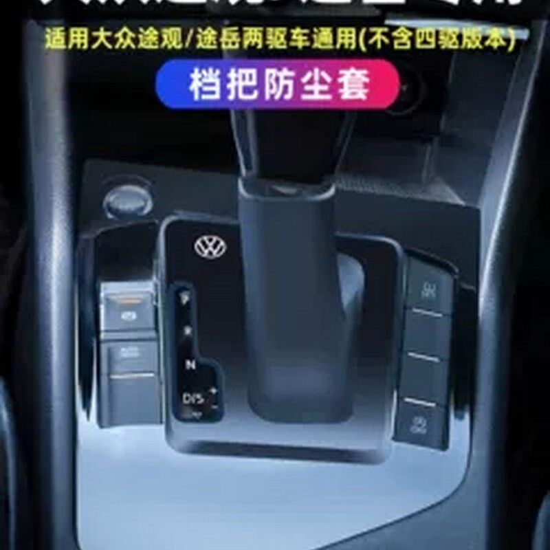 大众途观l途岳18-25装饰用品大全汽车配件中控台档把套内饰改装件