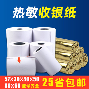 58热敏收银纸5750超市餐厅收款 60小票纸 纸80mm热敏打印纸80