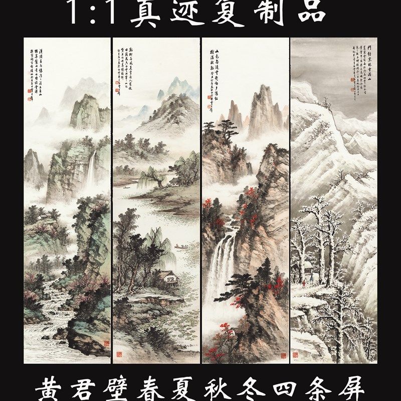 黄君壁春夏秋冬四条屏国画山水高清复制画客厅酒店玄关办公室挂画