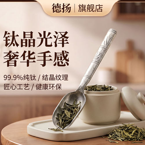 DEYANG高纯钛无涂层抑菌茶勺