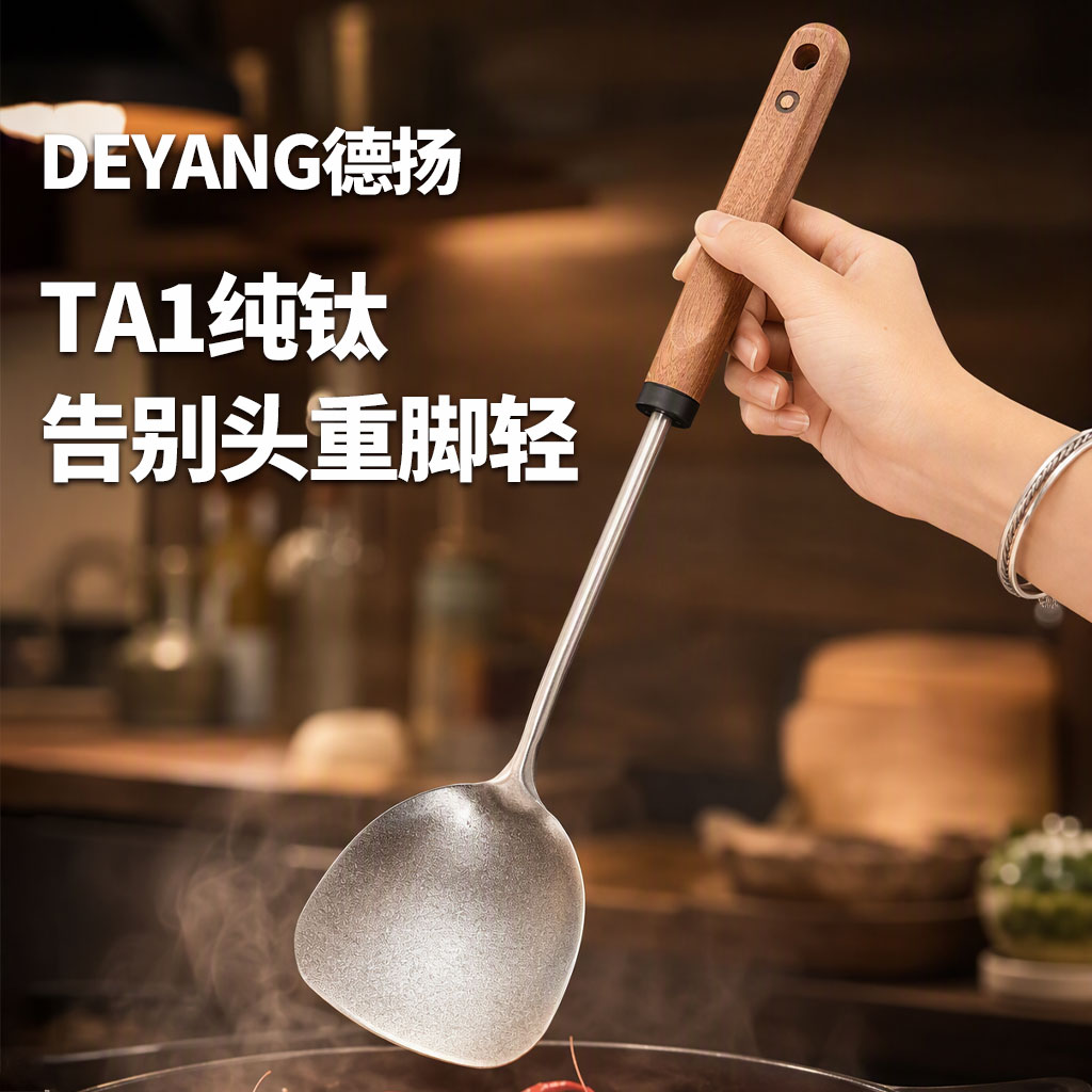 德扬纯钛锅铲炒菜铲子实木手柄耐高温防烫锅铲汤勺铲子炒菜家用