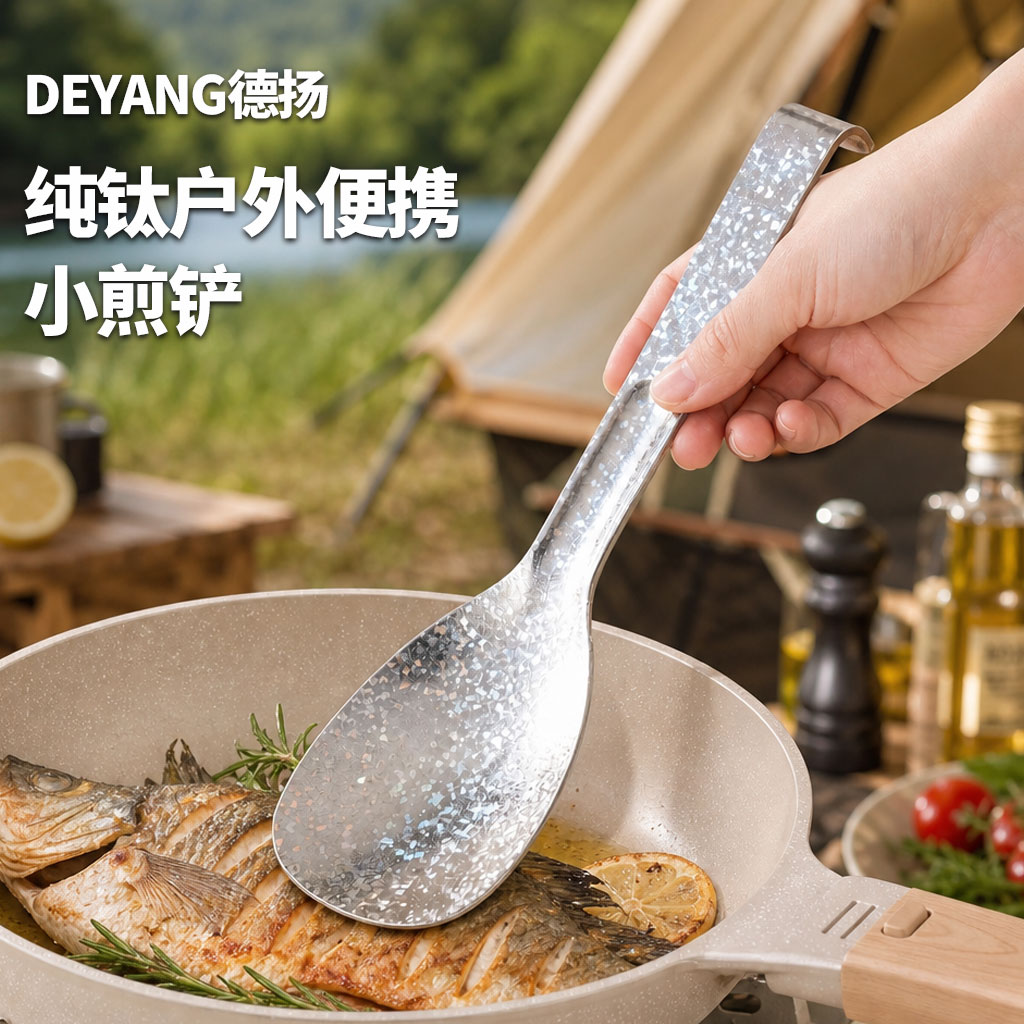 德扬纯钛煎铲多功能锅铲户外便携炒铲可挂锅饭勺铲子煎铲多功能铲