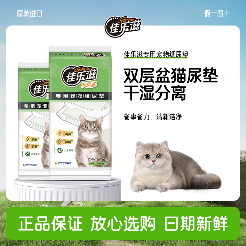 佳乐滋双层盆猫咪尿垫
