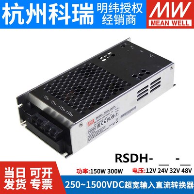 明纬RSDH-150W/300W超宽250~1500V输入DC-DC转12V24V32V48V转换器