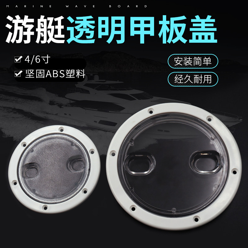 快艇游艇透明圆形甲板盖防滑手孔透明船用航海游艇配件4/6寸