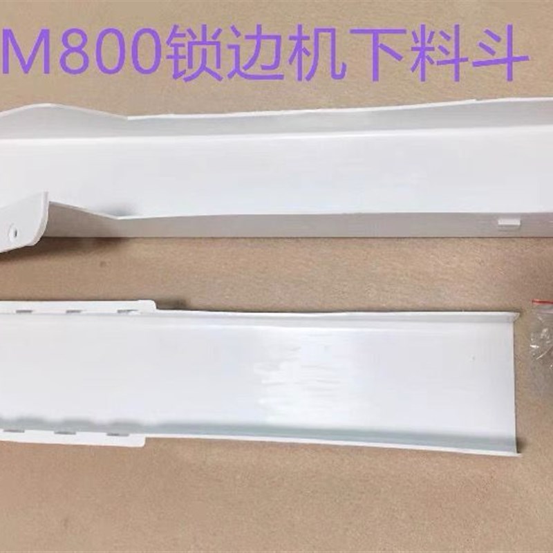 飞马M800拷边机垃圾斗锁边机包缝机废料斗下料斗子漏斗缝纫机配件