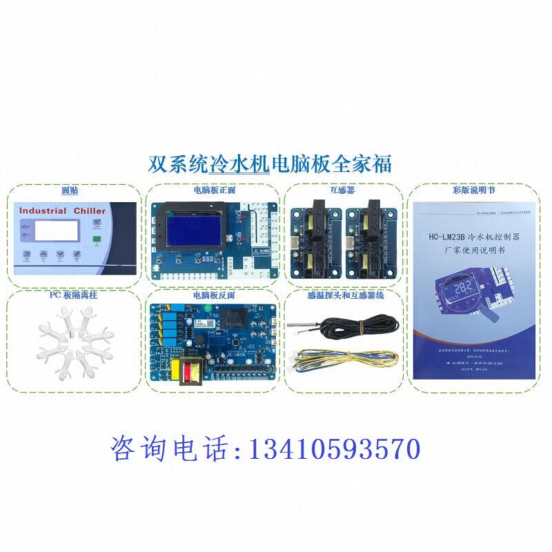 虹彩HC-LM23B控制板冷水机控制电路板冷油机单/双系统控制电路板