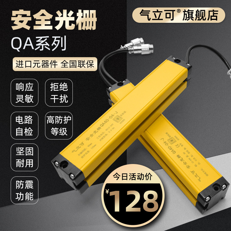 气立可QA40安全光幕安全光栅传感器冲床光电保护器护手红外对射器