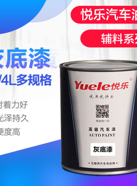 悦乐汽车油漆 1K灰底漆单组份苏灰士 汽车喷漆辅料中涂底漆金属漆