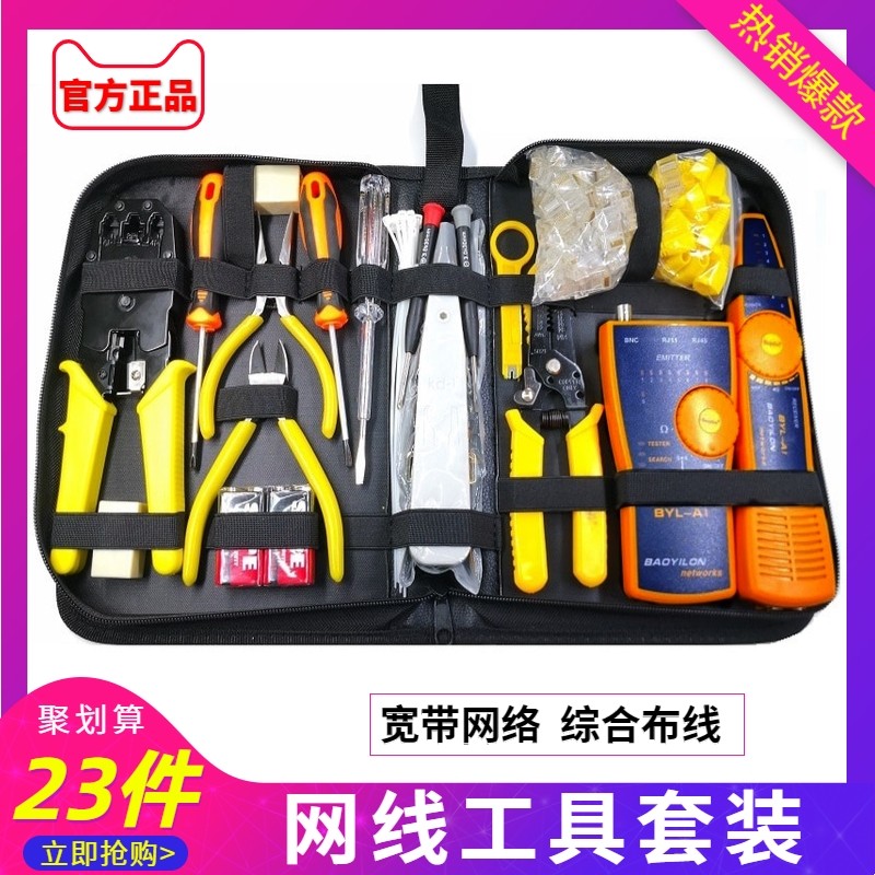 宝义隆电脑网络工具 网线钳套装寻线仪测线仪 学校教学网络工具包