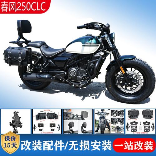 适用春风250clc改装护杠帆布边包保险杠靠背折叠靠背后货架改装件