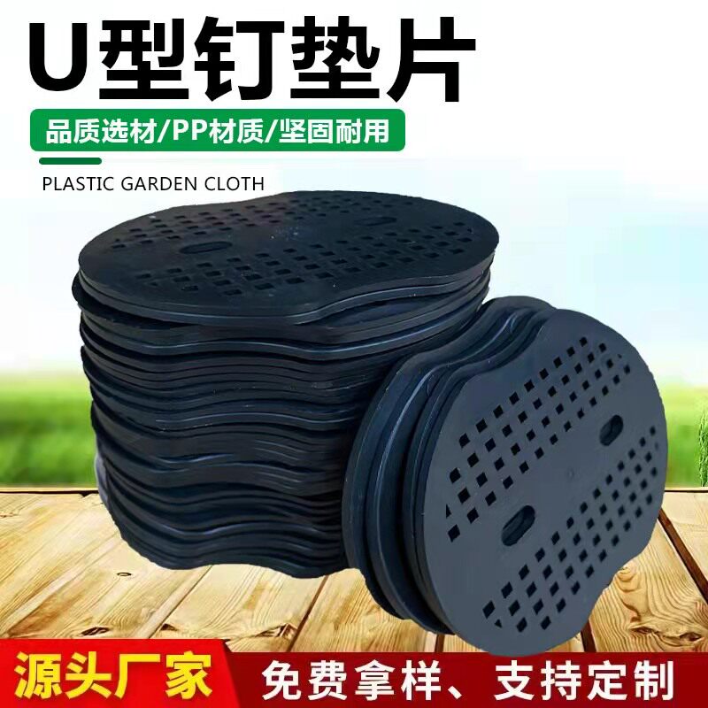 U型地钉垫片大棚地布钉黑色塑料两孔三孔五孔垫片草皮草坪钉垫片