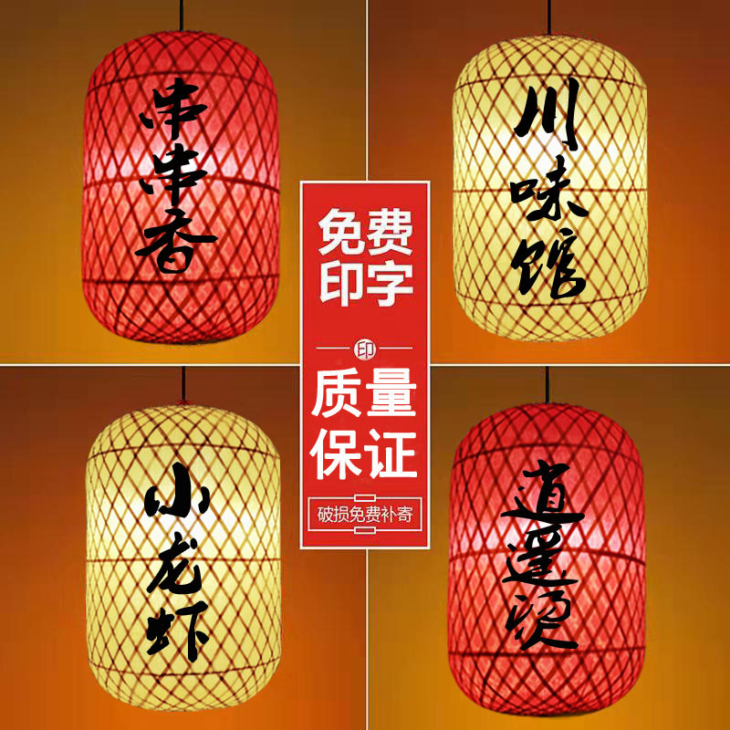 手工竹编灯笼广告定制印字茶楼酒店大排档火锅店中式仿古灯笼吊灯图片