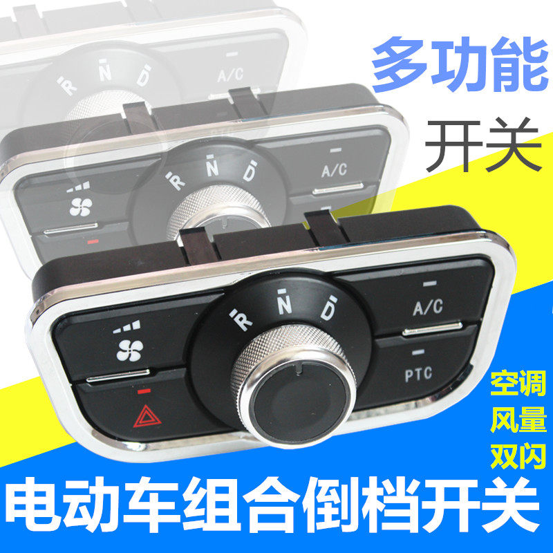 电动汽车旋档开关组合多功能倒档器四轮车旋钮电子档位818款倒顺